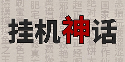 挂机神话 Build.8241826|天材地宝|放置策略|容量177MB|免安装绿色中文版|支持键盘.鼠标