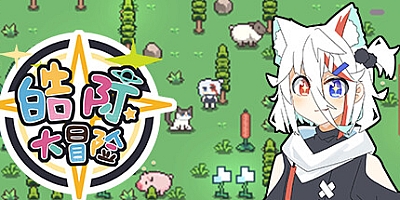 皓际大冒险 Build.11888846|动作冒险|容量493MB|免安装绿色中文版|支持键盘.鼠标