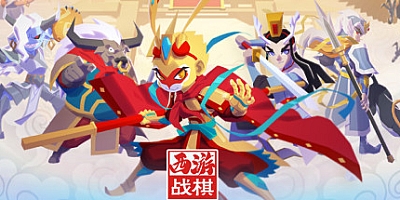 西游战棋 v1.27|策略模拟|容量269MB|免安装绿色中文版|支持键盘.鼠标