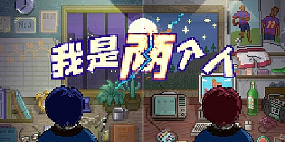 我是两个人 Build.10365476|角色扮演|容量369MB|免安装绿色中文版|支持键盘.鼠标