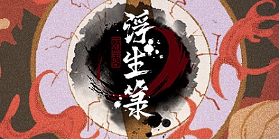 浮生箓 Build.8238634|修仙模拟|容量560MB|免安装绿色中文版|支持键盘.鼠标