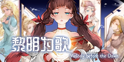 黎明为歌 v20230706|角色扮演|容量375MB|免安装绿色中文版|支持键盘.鼠标
