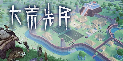 大荒先民 v0.1.0.328.1156|策略模拟|容量1GB|免安装绿色中文版|支持键盘.鼠标.手柄