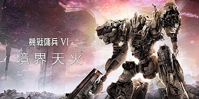 机战佣兵6:境界天火 v1.06.1|射击动作|容量61.2GB|免安装绿色中文版|支持键盘.鼠标.手柄
