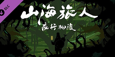 山海旅人 v1.54|解谜冒险|容量6.4GB|免安装绿色中文版|支持键盘.鼠标