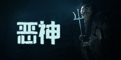 恶神 v1.0.1.57|恐怖冒险|容量8.7GB|免安装绿色中文版|支持键盘.鼠标