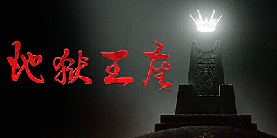 地狱王座 v1.0.2p1.82057|策略模拟|容量5GB|免安装绿色中文版|支持键盘.鼠标