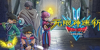 无限神速斩 勇者斗恶龙 达伊的大冒险 Build.12283352|动作冒险|容量12.3GB|免安装绿色中文版|支持键盘.鼠标.手柄