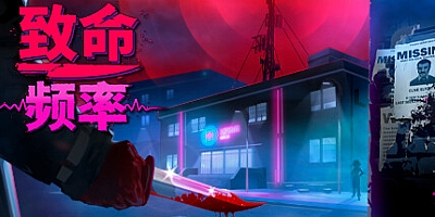 致命频率 Build.10987519|恐怖冒险|容量2.8GB|免安装绿色中文版|支持键盘.鼠标.手柄