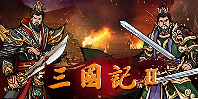 三国記II v1.19.9|策略模拟|容量452MB|免安装绿色中文版|支持键盘.鼠标