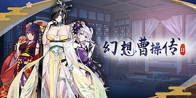 幻想曹操传2 v1.231206.1|策略模拟|容量1.2GB|免安装绿色中文版|支持键盘.鼠标