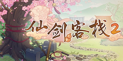 仙剑客栈2:梦回余杭 v1.1.0|模拟经营|容量3.1GB|免安装绿色中文版|支持键盘.鼠标