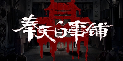 奉天白事铺 v1.0.10a1|解谜冒险|容量3.8GB|免安装绿色中文版|支持键盘.鼠标