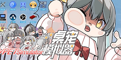 虚拟桌宠模拟器 v20230817|休闲益智|容量460MB|免安装绿色中文版|支持键盘.鼠标