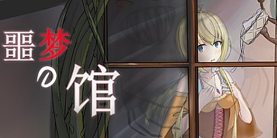 噩梦之馆 v1.0.0|恐怖冒险|容量4.9GB|免安装绿色中文版|支持键盘.鼠标