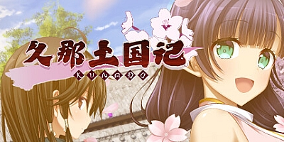 久那土国记 Build.10974896|视觉小说|容量4GB|免安装绿色中文版|支持键盘.鼠标