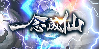 一念成仙 Build.8991673|策略模拟|容量170MB|免安装绿色中文版|支持键盘.鼠标