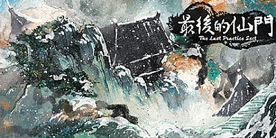 最后的仙门 v1.05|塔防策略|容量92.7MB|免安装绿色中文版|支持键盘.鼠标