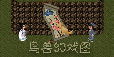 鸟兽幻戏图 v3.1.2|角色扮演|容量115MB|免安装绿色中文版|支持键盘.鼠标