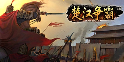 楚汉争霸 Build.8520540|策略模拟|容量502MB|免安装绿色中文版|支持键盘.鼠标.手柄