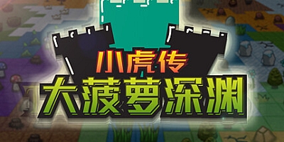 小虎传:大菠萝深渊 v0.9.1.0|策略模拟|容量718MB|免安装绿色中文版|支持键盘.鼠标