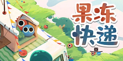 果冻快递 Build.12591725|休闲益智|容量5.5GB|免安装绿色中文版|支持键盘.鼠标.手柄