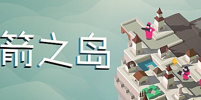 箭之岛 Build.10026415|策略模拟|容量121MB|免安装绿色中文版|支持键盘.鼠标