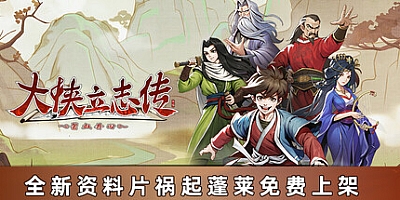 大侠立志传 v0.9.1017b47|角色扮演|容量943MB|免安装绿色中文版|支持键盘.鼠标
