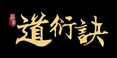 道衍诀/DaoYanJue v0.5.16556|角色扮演|容量11.7GB|免安装绿色中文版|支持键盘.鼠标.手柄