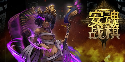 安魂战棋 v2.7.1|策略战棋|容量758MB|免安装绿色中文版|支持键盘.鼠标