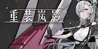 重装岚影/Heavy Storm Shadow v1.057|动作冒险|容量5GB|免安装绿色中文版|支持键盘.鼠标