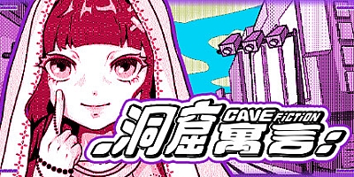 洞窟寓言 v1.11|视觉小说|容量1.1GB|免安装绿色中文版|支持键盘.鼠标.手柄
