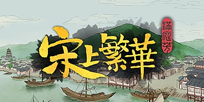 满庭芳:宋上繁华 v0.7.4bR|模拟经营|容量962MB|免安装绿色中文版|支持键盘.鼠标.手柄