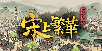 满庭芳: 宋上繁华 v0.5.15R|模拟经营|容量1.1GB|免安装绿色中文版|支持键盘.鼠标.手柄