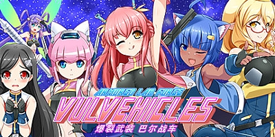 爆裂武装巴尔战车 v20230720|动作冒险|容量369MB|免安装绿色中文版|支持键盘.鼠标.手柄