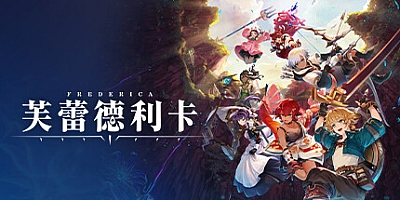 芙蕾德利卡 v1.0.4|动作冒险|容量2.4GB|免安装绿色中文版|支持键盘.鼠标