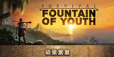 求生岛:不老泉传说 v1493|模拟经营|容量24.2GB|免安装绿色中文版|支持键盘.鼠标.手柄
