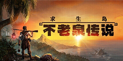 求生岛: 不老泉传说 Build.1291|模拟经营|容量19.7GB|免安装绿色中文版|支持键盘.鼠标.手柄