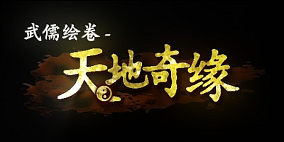 武儒绘卷 天地奇缘 v1.1|策略模拟|容量970MB|免安装绿色中文版|支持键盘.鼠标