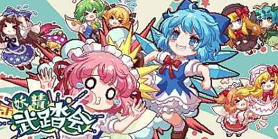 东方妖精武踏会 RC0.0.1|动作冒险|容量506MB|免安装绿色中文版|支持键盘.鼠标