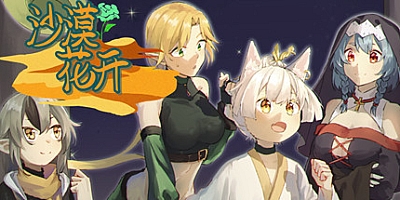 沙漠花开 Build.12743836|角色扮演|容量730MB|免安装绿色中文版|支持键盘.鼠标