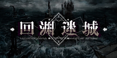 回渊迷城 v0.6.03|策略模拟|容量1.4GB|免安装绿色中文版|支持键盘.鼠标