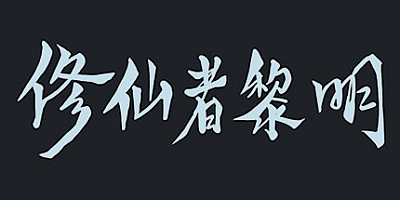 修仙者黎明 Build.9442350|动作冒险|容量203MB|免安装绿色中文版|支持键盘.鼠标