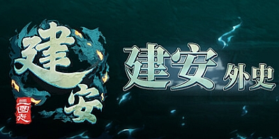 建安外史 v1.4.14|策略战棋|容量824MB|免安装绿色中文版|支持键盘.鼠标