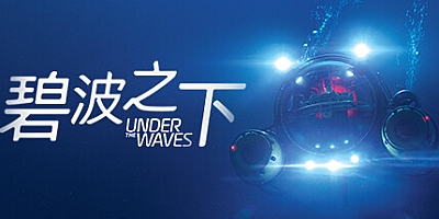 碧波之下 v1.07|动作冒险|容量10.4GB|免安装绿色中文版|支持键盘.鼠标