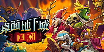 桌面地下城: 回溯 v20.05.2023|策略模拟|容量711MB|免安装绿色中文版|支持键盘.鼠标