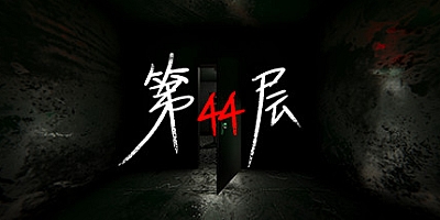第44层 v1.9.12|解谜冒险|容量9.1GB|免安装绿色中文版|支持键盘.鼠标