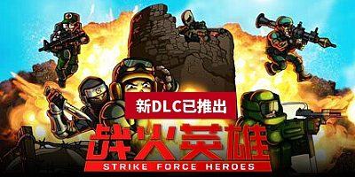 战火英雄/Strike Force Heroes v1.26|动作冒险|容量6.1GB|免安装绿色中文版|支持键盘.鼠标.手柄