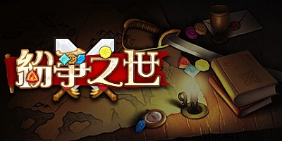 纷争之世 Build.9886289|策略模拟|容量517MB|免安装绿色中文版|支持键盘.鼠标