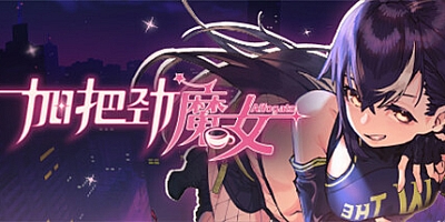 加把劲魔女 v1.0.19|策略模拟|容量5.8GB|免安装绿色中文版|支持键盘.鼠标
